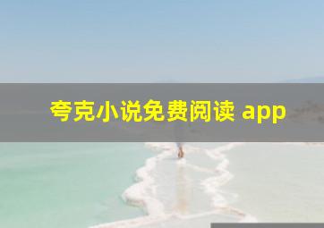 夸克小说免费阅读 app